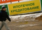 Ипотека, Кредит: За” и „против” получения ипотечного кредита